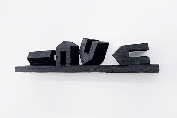 "Regal VII", 2008, Ajus wood, burnt black, 255 x 58 x 48 cm, Collection Biedermann, Donaueschingen
